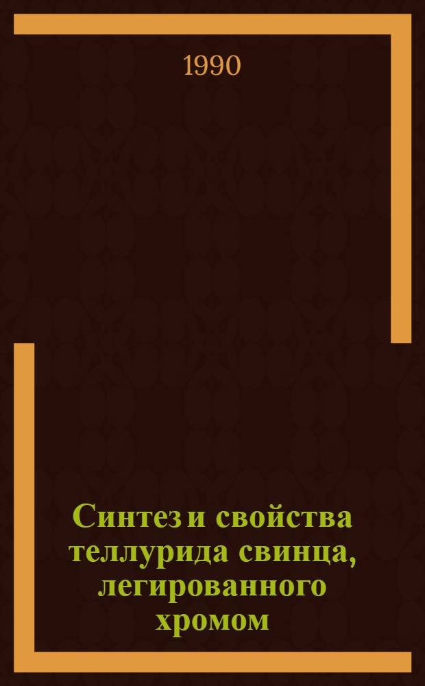 Синтез и свойства теллурида свинца, легированного хромом : Автореф. дис. на соиск. учен. степ. к.х.н