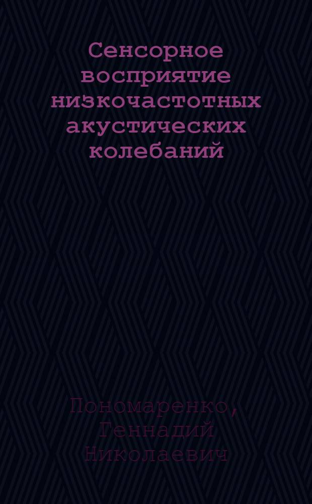 Сенсорное восприятие низкочастотных акустических колебаний : Автореф. дис. на соиск. учен. степ. д.м.н
