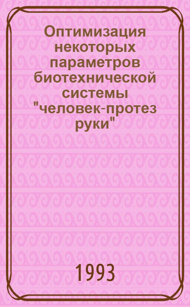 Оптимизация некоторых параметров биотехнической системы "человек-протез руки" : Автореф. дис. на соиск. учен. степ. к.т.н