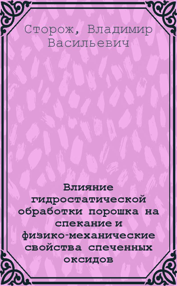 Влияние гидростатической обработки порошка на спекание и физико-механические свойства спеченных оксидов : Автореф. дис. на соиск. учен. степ. к.ф.-м.н