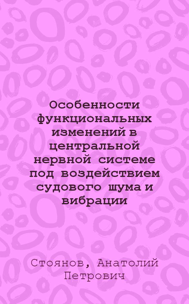 Особенности функциональных изменений в центральной нервной системе под воздействием судового шума и вибрации : Автореф. дис. на соиск. учен. степ. к.б.н
