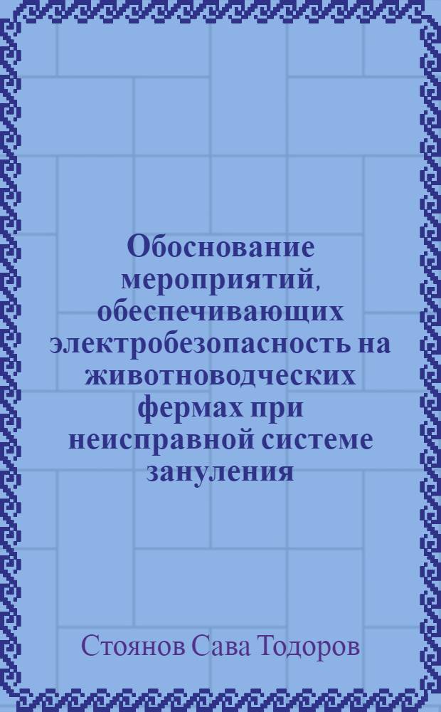 Обоснование мероприятий, обеспечивающих электробезопасность на животноводческих фермах при неисправной системе зануления : Автореф. дис. на соиск. учен. степ. к.т.н