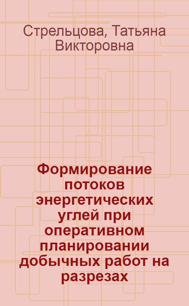 Формирование потоков энергетических углей при оперативном планировании добычных работ на разрезах : Автореф. дис. на соиск. учен. степ. к.т.н