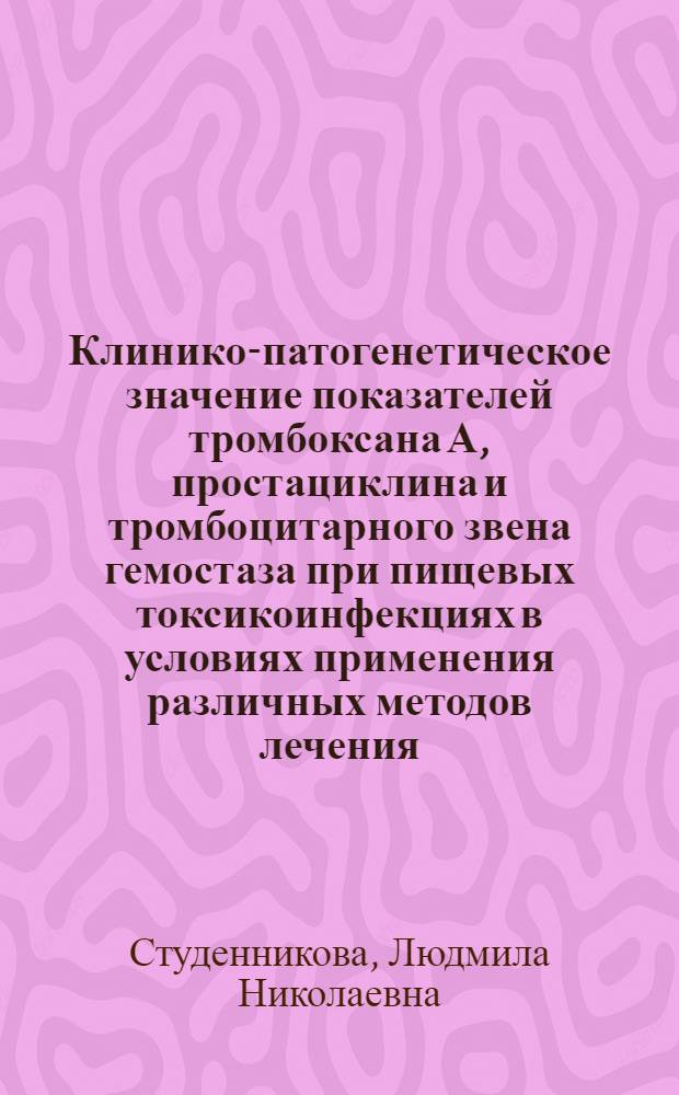 Клинико-патогенетическое значение показателей тромбоксана А , простациклина и тромбоцитарного звена гемостаза при пищевых токсикоинфекциях в условиях применения различных методов лечения : Автореф. дис. на соиск. учен. степ. к.м.н