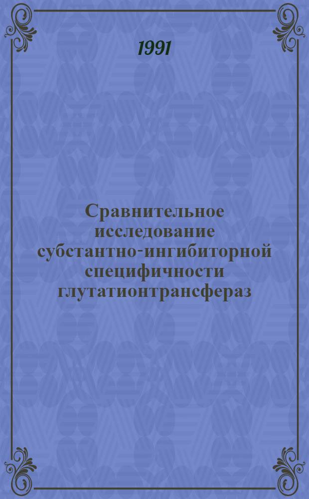 Сравнительное исследование субстантно-ингибиторной специфичности глутатионтрансфераз : Автореф. дис. на соиск. учен. степ. к.б.н