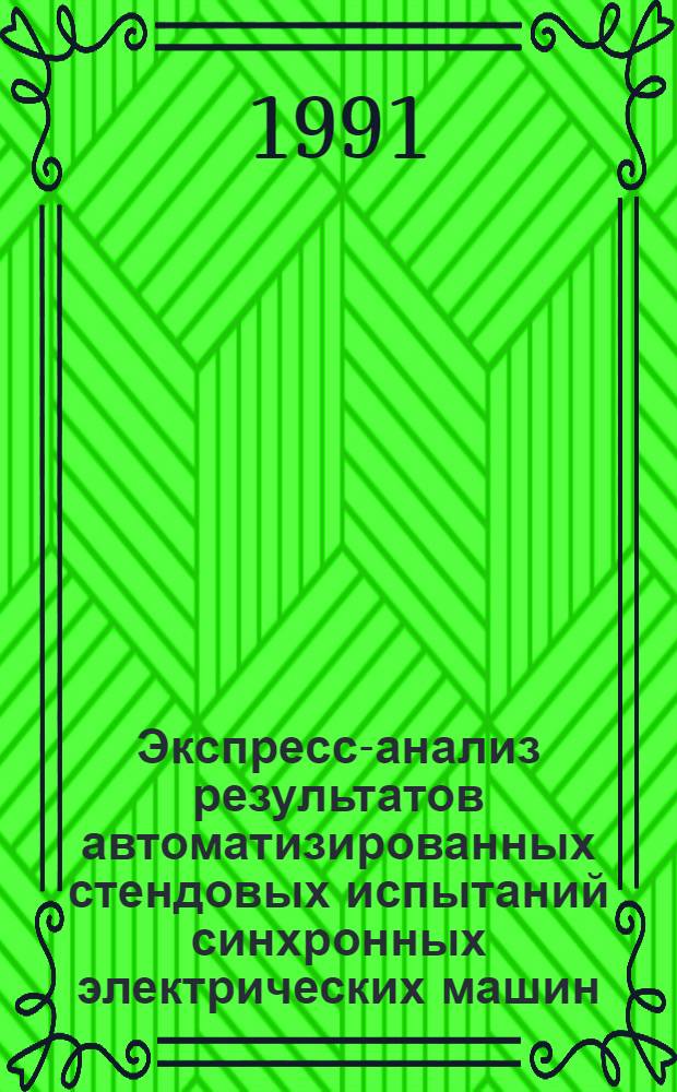 Экспресс-анализ результатов автоматизированных стендовых испытаний синхронных электрических машин : Автореф. дис. на соиск. учен. степ. к.т.н