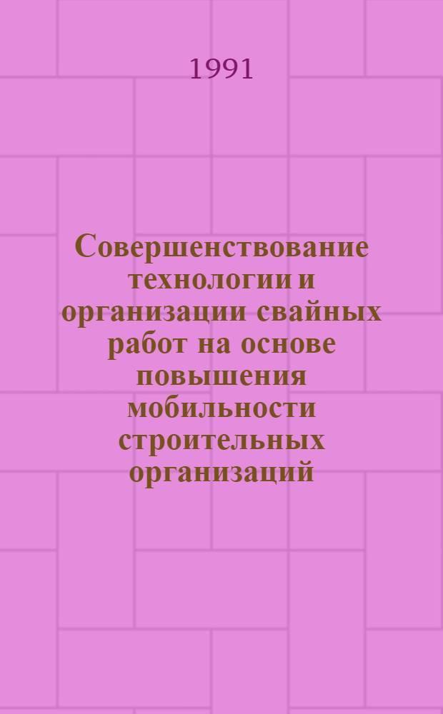 Совершенствование технологии и организации свайных работ на основе повышения мобильности строительных организаций : Автореф. дис. на соиск. учен. степ. к.т.н