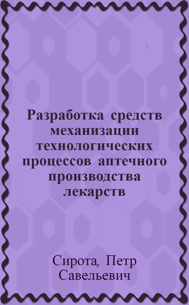 Разработка средств механизации технологических процессов аптечного производства лекарств : Автореф. дис. на соиск. учен. степ. к.фаpм.н