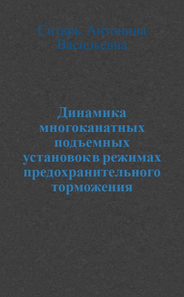 Динамика многоканатных подъемных установок в режимах предохранительного торможения : Автореф. дис. на соиск. учен. степ. к.т.н