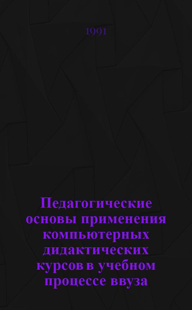 Педагогические основы применения компьютерных дидактических курсов в учебном процессе ввуза :(На материалах преподавания воен. топографии) : Автореф. дис. на соиск. учен. степ. к.п.н