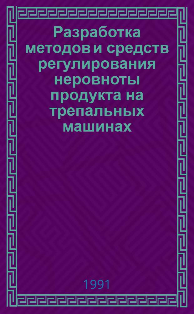 Разработка методов и средств регулирования неровноты продукта на трепальных машинах : Автореф. дис. на соиск. учен. степ. к.т.н