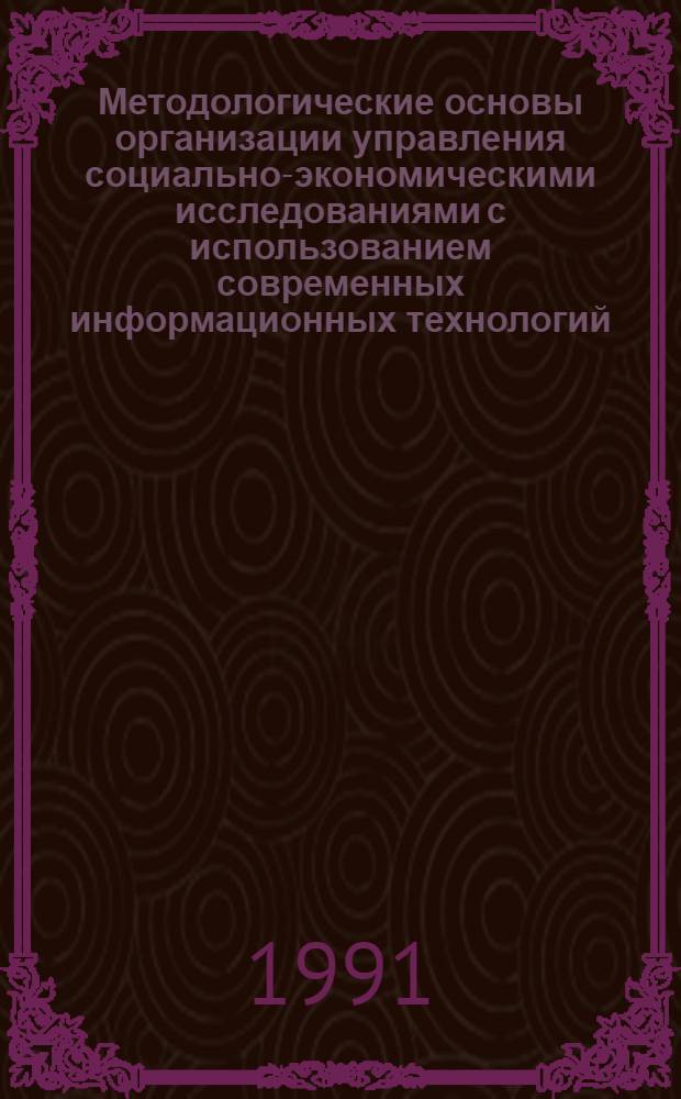 Методологические основы организации управления социально-экономическими исследованиями с использованием современных информационных технологий : Автореф. дис. на соиск. учен. степ. д.э.н