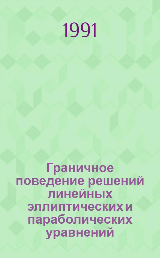 Граничное поведение решений линейных эллиптических и параболических уравнений : Автореф. дис. на соиск. учен. степ. к.ф.-м.н