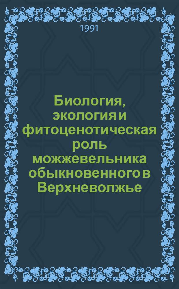Биология, экология и фитоценотическая роль можжевельника обыкновенного в Верхневолжье:(Голосеменные) : Автореф. дис. на соиск. учен. степ. к.б.н
