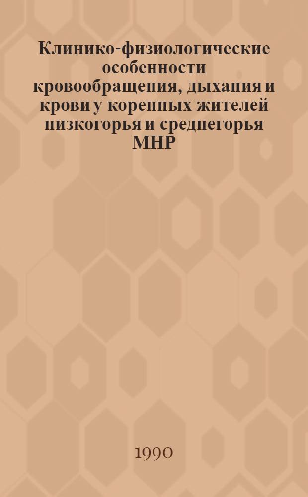 Клинико-физиологические особенности кровообращения, дыхания и крови у коренных жителей низкогорья и среднегорья МНР : Автореф. дис. на соиск. учен. степ. д.м.н