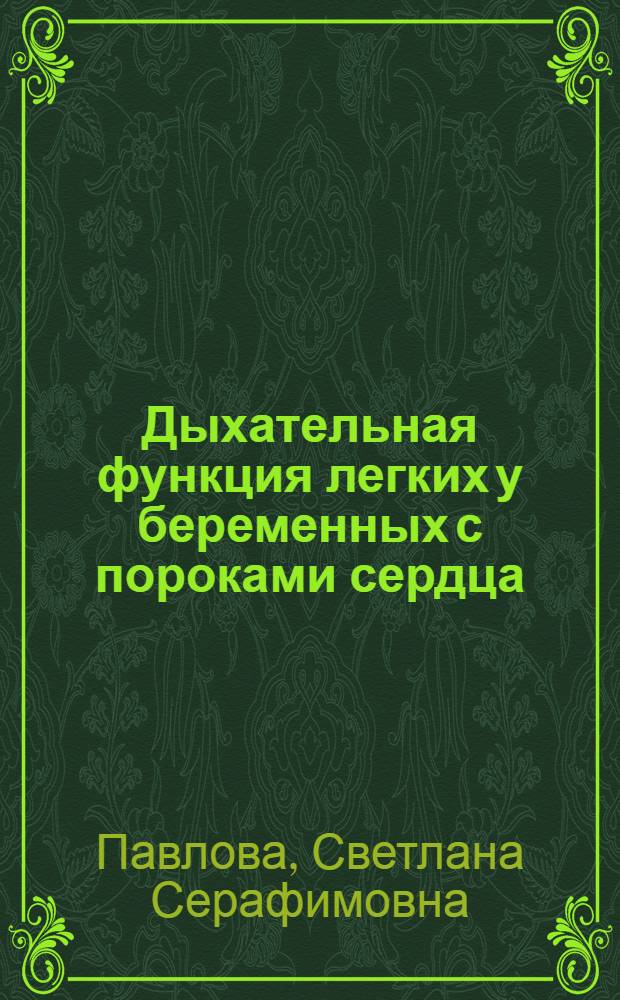 Дыхательная функция легких у беременных с пороками сердца : Автореф. дис. на соиск. учен. степ. д.м.н