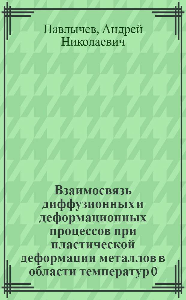 Взаимосвязь диффузионных и деформационных процессов при пластической деформации металлов в области температур 0,4...0,7 Т пл : Автореф. дис. на соиск. учен. степ. к.ф.-м.н