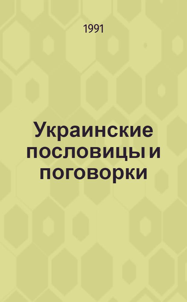 Украинские пословицы и поговорки: (Пробл. генезиса, семантики и жанрово-поэт. структуры) : Автореф. дис. на соиск. учен. степ. д.филол.н