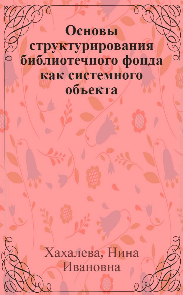 Основы структурирования библиотечного фонда как системного объекта : Автореф. дис. на соиск. учен. степ. к.п.н