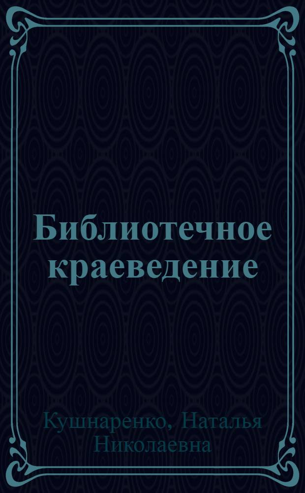 Библиотечное краеведение:теоретико-методологический аспект : Автореф. дис. на соиск. учен. степ. д.п.н
