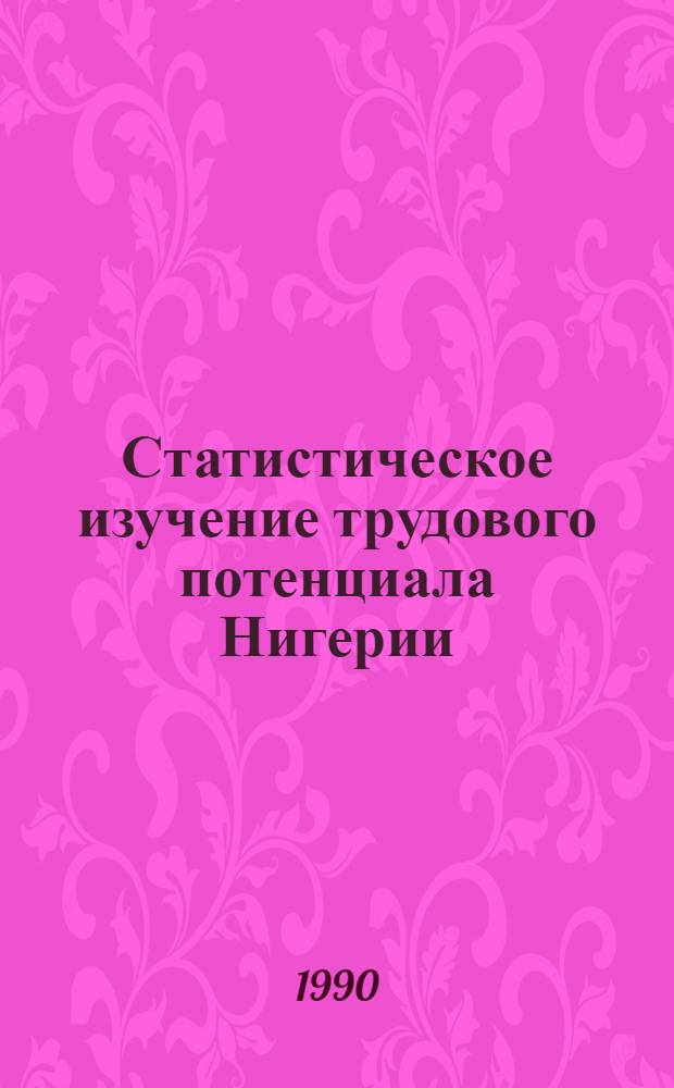 Статистическое изучение трудового потенциала Нигерии : Автореф. дис. на соиск. учен. степ. к.э.н