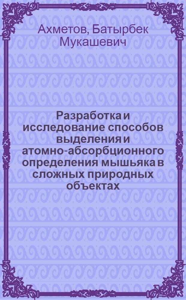 Разработка и исследование способов выделения и атомно-абсорбционного определения мышьяка в сложных природных объектах : Автореф. дис. на соиск. учен. степ. к.х.н