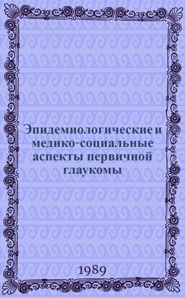 Эпидемиологические и медико-социальные аспекты первичной глаукомы : Автореф. дис. на соиск. учен. степ. д.м.н