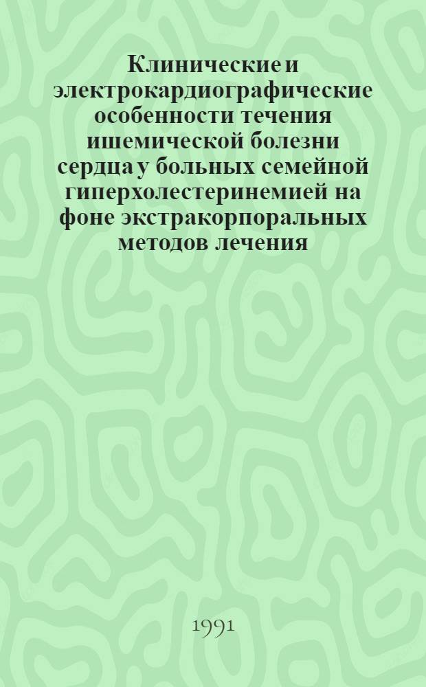 Клинические и электрокардиографические особенности течения ишемической болезни сердца у больных семейной гиперхолестеринемией на фоне экстракорпоральных методов лечения : Автореф. дис. на соиск. учен. степ. к.м.н