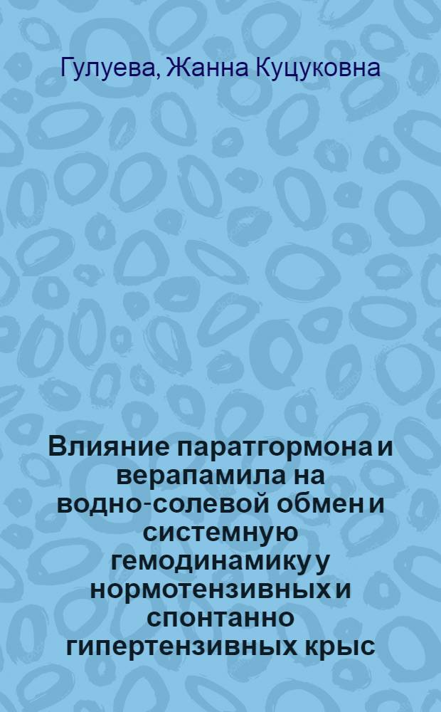 Влияние паратгормона и верапамила на водно-солевой обмен и системную гемодинамику у нормотензивных и спонтанно гипертензивных крыс : Автореф. дис. на соиск. учен. степ. к.м.н