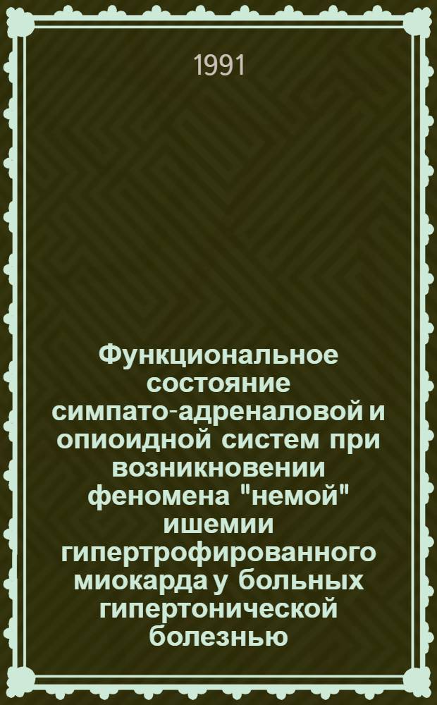Функциональное состояние симпато-адреналовой и опиоидной систем при возникновении феномена "немой" ишемии гипертрофированного миокарда у больных гипертонической болезнью : Автореф. дис. на соиск. учен. степ. к.м.н