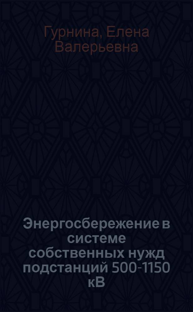 Энергосбережение в системе собственных нужд подстанций 500-1150 кВ : Автореф. дис. на соиск. учен. степ. к.т.н
