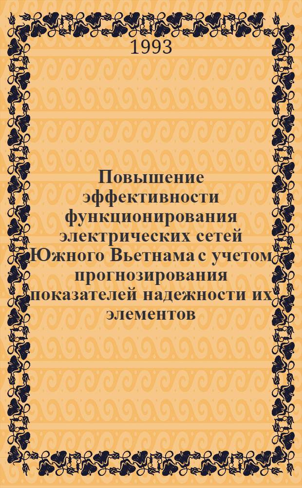 Повышение эффективности функционирования электрических сетей Южного Вьетнама с учетом прогнозирования показателей надежности их элементов : Автореф. дис. на соиск. учен. степ. к.т.н