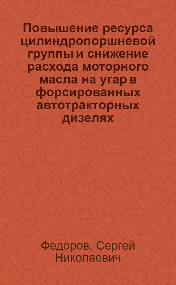 Повышение ресурса цилиндропоршневой группы и снижение расхода моторного масла на угар в форсированных автотракторных дизелях : Автореф. дис. на соиск. учен. степ. к.т.н