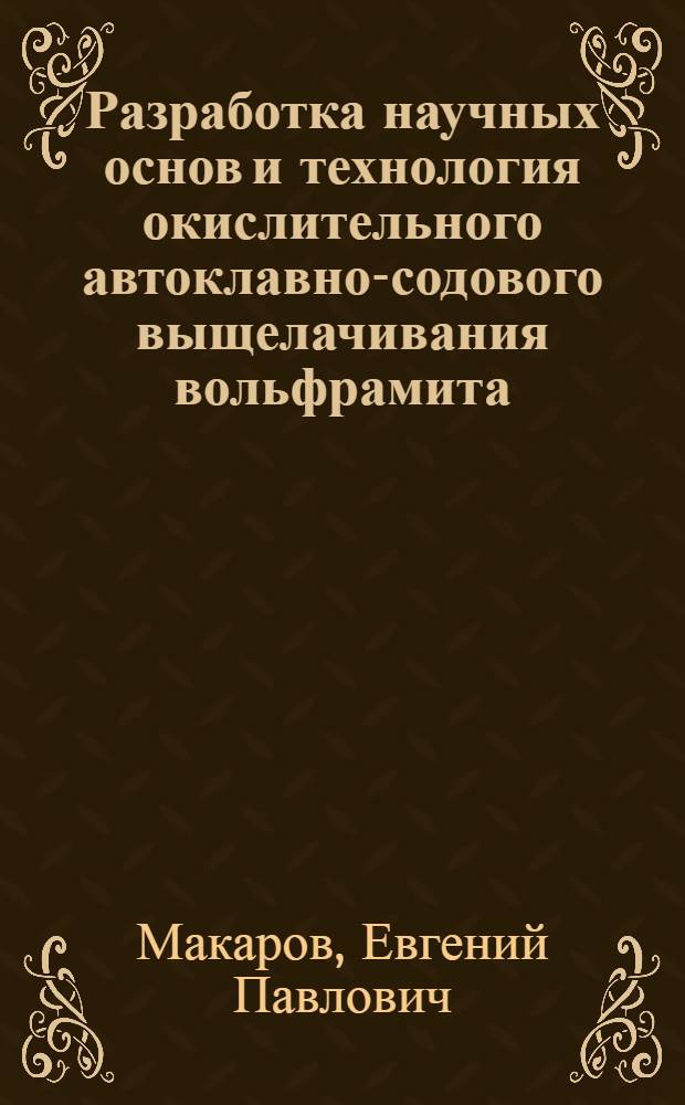 Разработка научных основ и технология окислительного автоклавно-содового выщелачивания вольфрамита : Автореф. дис. на соиск. учен. степ. к.т.н
