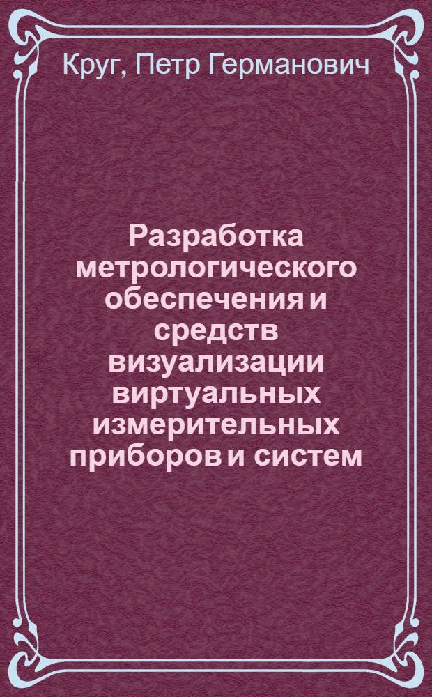 Разработка метрологического обеспечения и средств визуализации виртуальных измерительных приборов и систем : Автореф. дис. на соиск. учен. степ. к.т.н