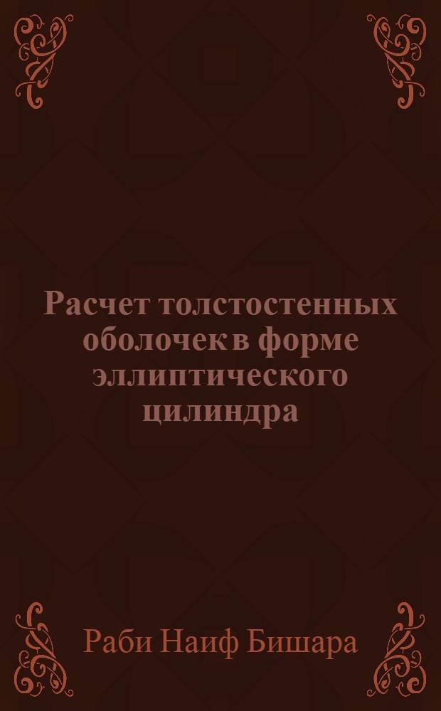 Расчет толстостенных оболочек в форме эллиптического цилиндра : Автореф. дис. на соиск. учен. степ. к.т.н