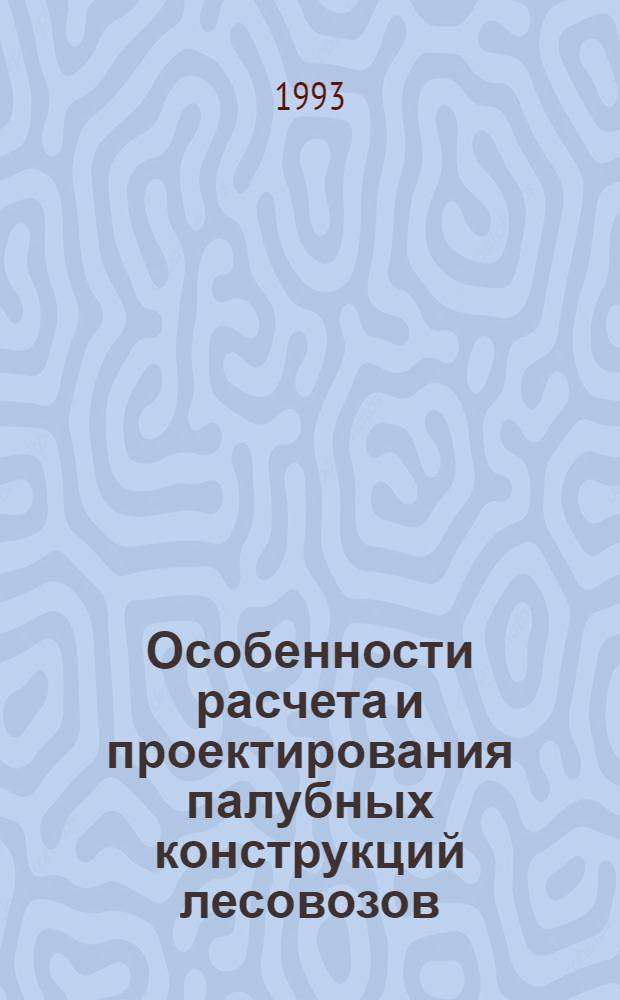 Особенности расчета и проектирования палубных конструкций лесовозов : Автореф. дис. на соиск. учен. степ. к.т.н