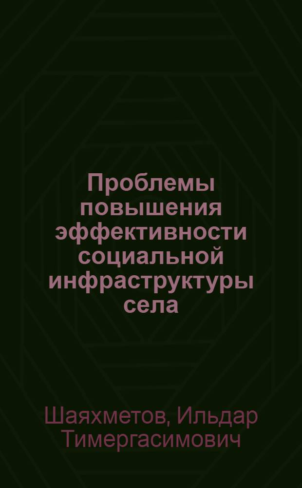 Проблемы повышения эффективности социальной инфраструктуры села : Автореф. дис. на соиск. учен. степ. к.э.н