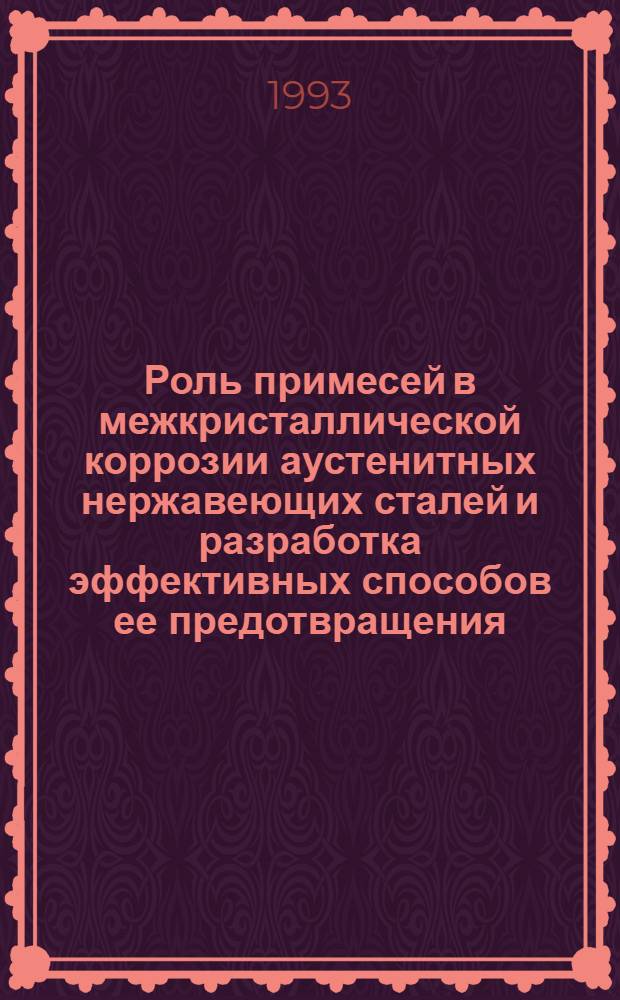 Роль примесей в межкристаллической коррозии аустенитных нержавеющих сталей и разработка эффективных способов ее предотвращения : Автореф. дис. на соиск. учен. степ. д.х.н