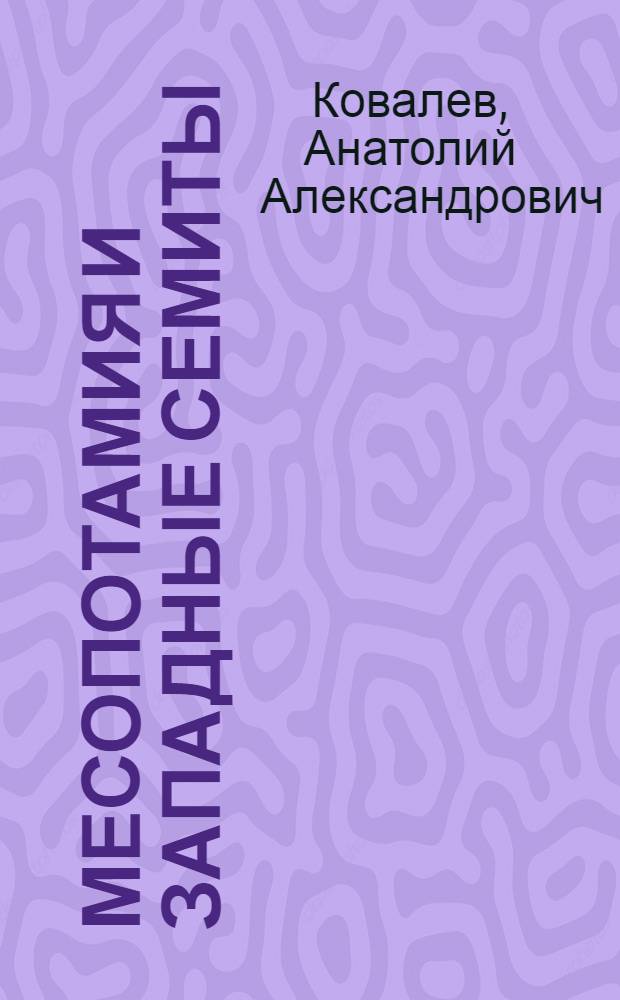 Месопотамия и западные семиты: этнокультурные контакты в III-I тыс. до н. э : Автореф. дис. на соиск. учен. степ. к.ист.н