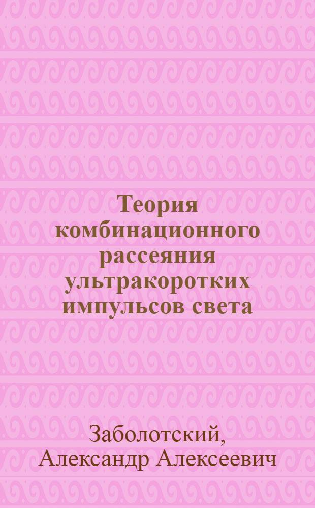 Теория комбинационного рассеяния ультракоротких импульсов света : Автореф. дис. на соиск. учен. степ. к.ф.-м.н