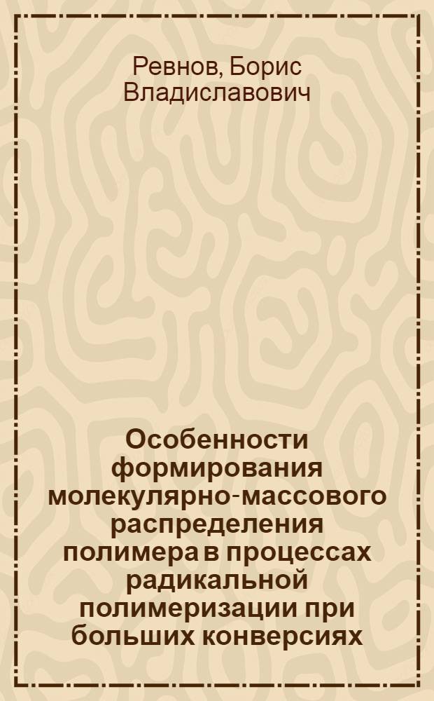 Особенности формирования молекулярно-массового распределения полимера в процессах радикальной полимеризации при больших конверсиях : Автореф. дис. на соиск. учен. степ. к.х.н