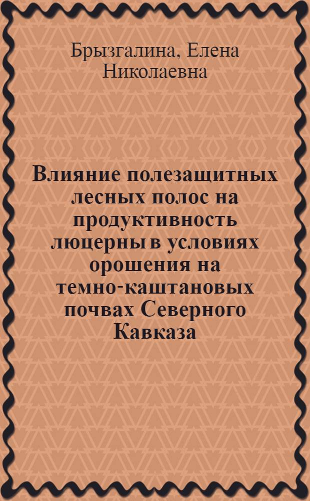 Влияние полезащитных лесных полос на продуктивность люцерны в условиях орошения на темно-каштановых почвах Северного Кавказа : Автореф. дис. на соиск. учен. степ. к.с.-х.н