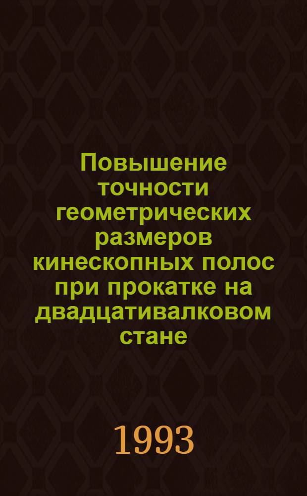 Повышение точности геометрических размеров кинескопных полос при прокатке на двадцативалковом стане : Автореф. дис. на соиск. учен. степ. к.т.н