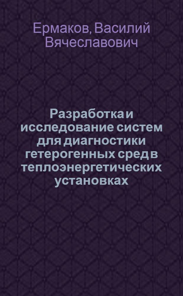 Разработка и исследование систем для диагностики гетерогенных сред в теплоэнергетических установках : Автореф. дис. на соиск. учен. степ. к.т.н