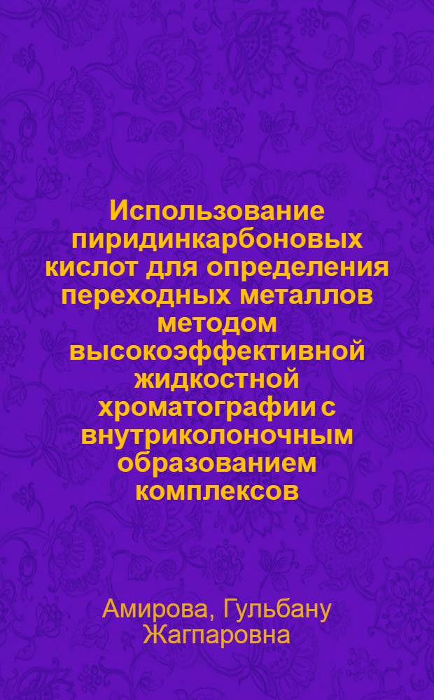 Использование пиридинкарбоновых кислот для определения переходных металлов методом высокоэффективной жидкостной хроматографии с внутриколоночным образованием комплексов : Автореф. дис. на соиск. учен. степ. к.х.н