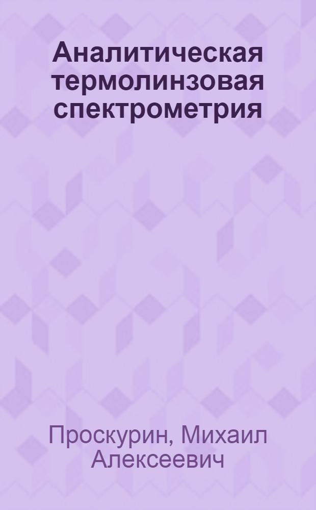 Аналитическая термолинзовая спектрометрия: разработка аппаратурного обеспечения и методов обработки результатов на примере определения органических соединений и катионов металлов в стационарных условиях и потоке : Автореф. дис. на соиск. учен. степ. к.х.н