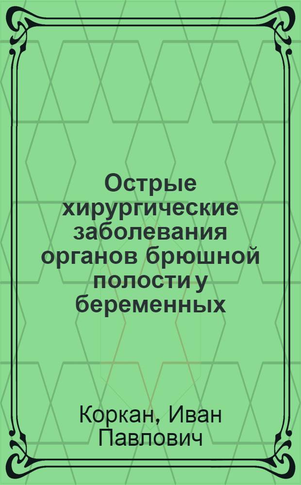 Острые хирургические заболевания органов брюшной полости у беременных: (Хирург. тактика) : Автореф. дис. на соиск. учен. степ. д.м.н