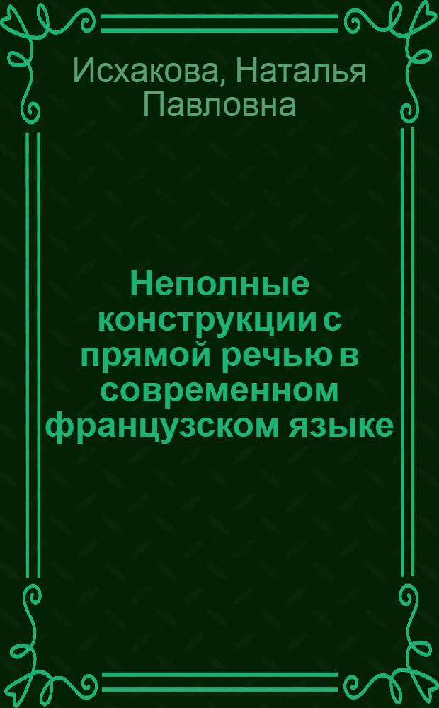 Неполные конструкции с прямой речью в современном французском языке : Автореф. дис. на соиск. учен. степ. к.филол.н