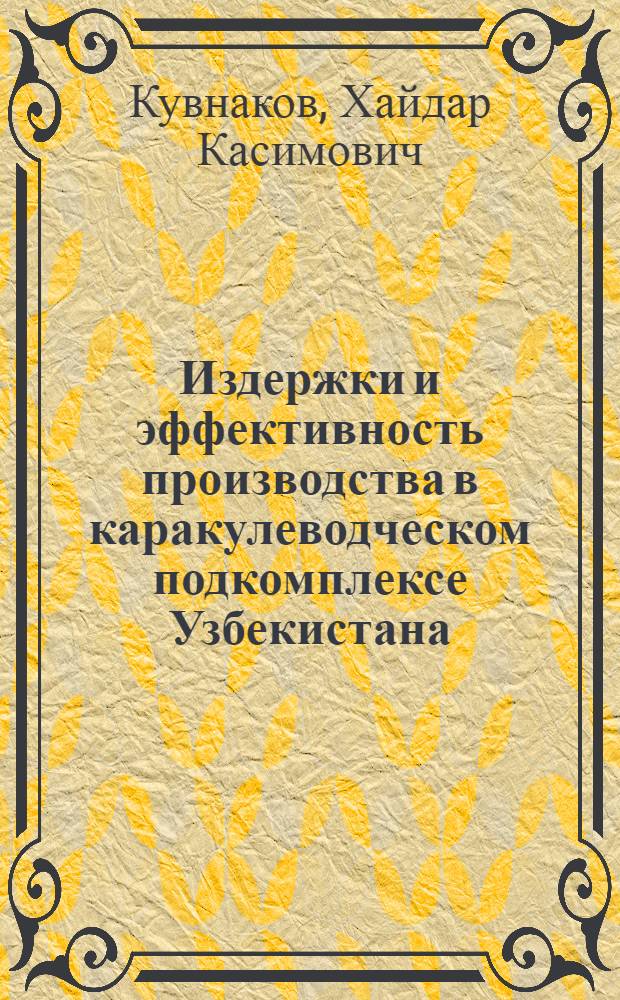 Издержки и эффективность производства в каракулеводческом подкомплексе Узбекистана: (Этап перехода к рынку) : Автореф. дис. на соиск. учен. степ. к.э.н